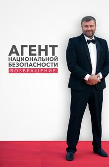 Агент национальной безопасности. Возвращение Агент национальной безопасности. Возвращение
