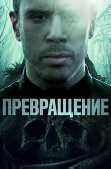 Превращение