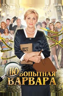Любопытная Варвара Любопытная Варвара
