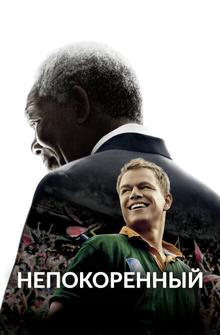 Непокоренный Непокоренный