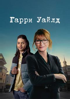 Гарри Уайлд