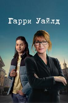 Гарри Уайлд Гарри Уайлд