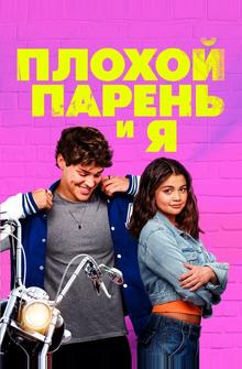 Плохой парень и я Плохой парень и я