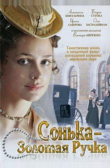 Сонька Золотая Ручка Сонька Золотая Ручка