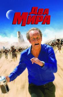 Два мира Два мира