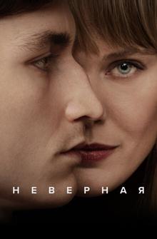 Неверная Неверная