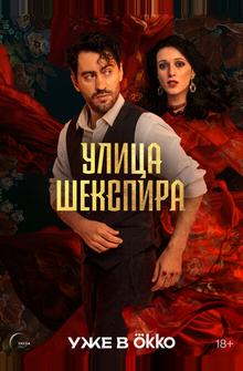 Улица Шекспира Улица Шекспира