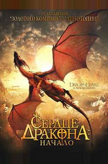 Сердце дракона: Начало Сердце дракона: Начало