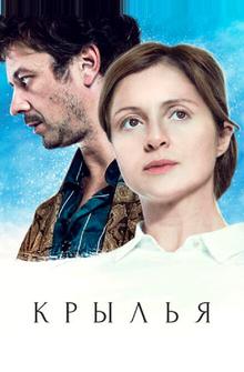 Крылья Крылья