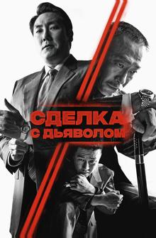 Сделка с дьяволом Сделка с дьяволом