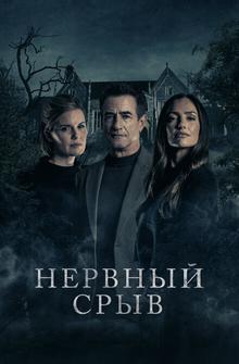 Нервный срыв Нервный срыв