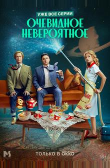 Очевидное невероятное Очевидное невероятное