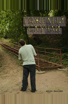 Тяжёлый случай Тяжёлый случай
