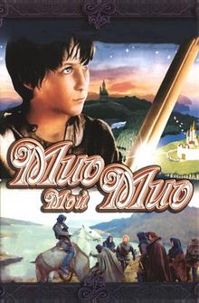 Мио, мой Мио Мио, мой Мио