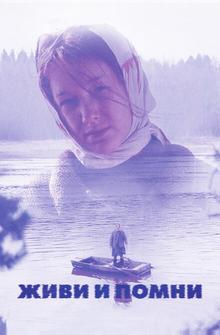 Живи и помни Живи и помни