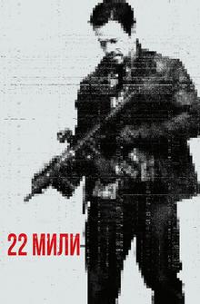 22 мили 22 мили
