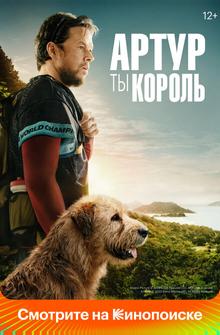 Артур, ты король Артур, ты король