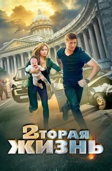 Вторая жизнь Вторая жизнь
