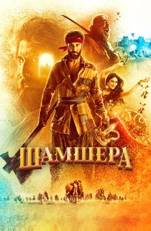 Шамшера Шамшера