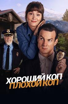 Хороший коп, плохой коп Хороший коп, плохой коп
