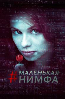 Маленькая нимфа