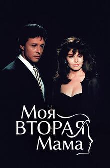 Моя вторая мама Моя вторая мама