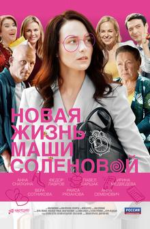 Новая жизнь Маши Соленовой Новая жизнь Маши Соленовой