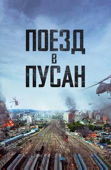 Поезд в Пусан Поезд в Пусан
