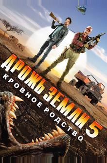 Дрожь земли 5: Кровное родство Дрожь земли 5: Кровное родство