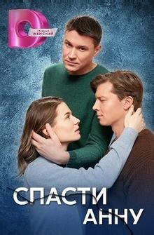 Спасти Анну Спасти Анну
