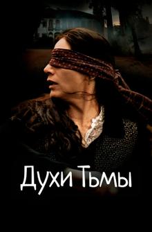 Духи тьмы Духи тьмы