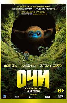 Очи Очи
