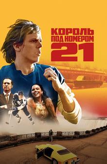 Король под номером 21 Король под номером 21