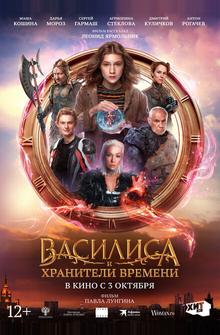 Василиса и хранители времени Василиса и хранители времени
