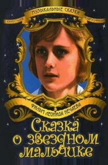 Сказка о звездном мальчике Сказка о звездном мальчике