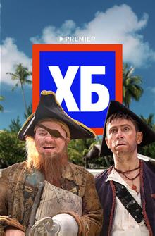 ХБ ХБ