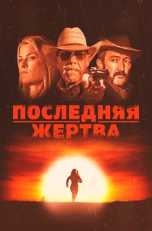 Последняя жертва Последняя жертва