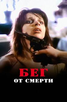 Бег от смерти Бег от смерти
