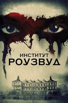 Институт Роузвуд Институт Роузвуд