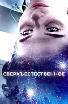 Сверхъестественное Сверхъестественное