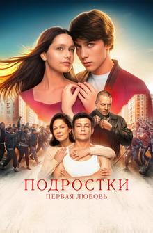 Подростки. Первая любовь Подростки. Первая любовь
