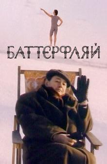 Баттерфляй Баттерфляй