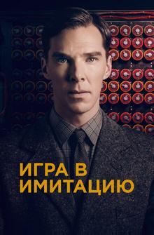 Игра в имитацию Игра в имитацию