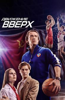 Движение вверх Движение вверх
