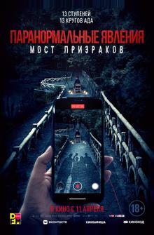 Паранормальные явления. Мост призраков Паранормальные явления. Мост призраков