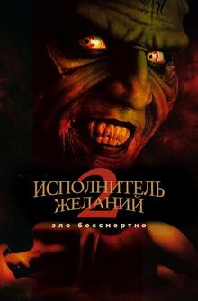Исполнитель желаний 2: Зло бессмертно Исполнитель желаний 2: Зло бессмертно