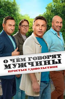 О чём говорят мужчины. Простые удовольствия О чём говорят мужчины. Простые удовольствия