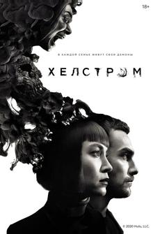 Хелстром Хелстром