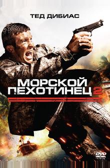 Морской пехотинец 2 Морской пехотинец 2