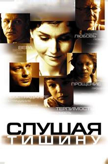 Слушая тишину Слушая тишину